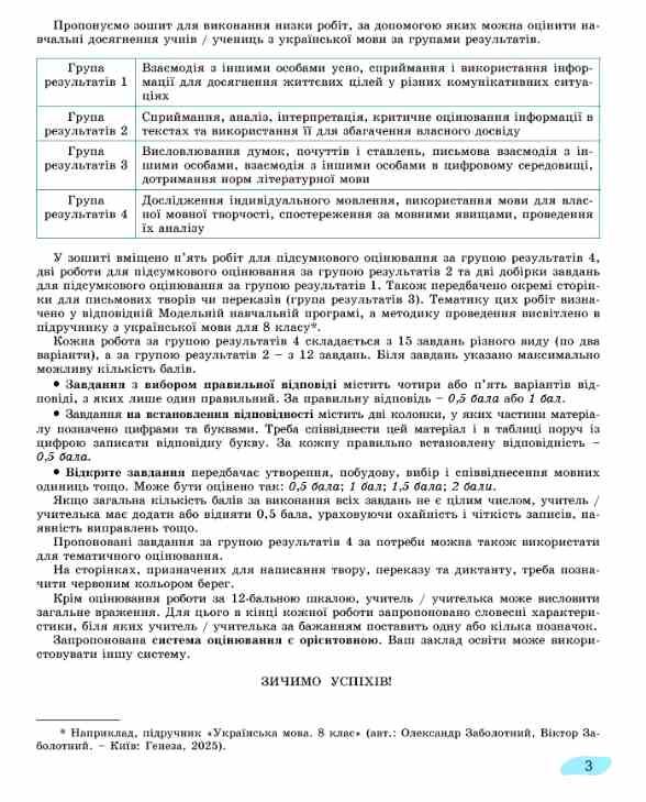 зошит з української мови 8 клас для підсумкового оцінювання навчальних досягнень Заболотний Ціна (цена) 72.25грн. | придбати  купити (купить) зошит з української мови 8 клас для підсумкового оцінювання навчальних досягнень Заболотний доставка по Украине, купить книгу, детские игрушки, компакт диски 3
