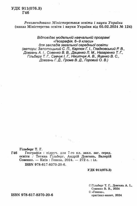 географія 7 клас підручник Гільберг нуш Ціна (цена) 348.00грн. | придбати  купити (купить) географія 7 клас підручник Гільберг нуш доставка по Украине, купить книгу, детские игрушки, компакт диски 1