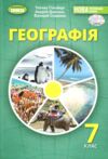 географія 7 клас підручник Гільберг нуш Ціна (цена) 348.00грн. | придбати купити (купить) географія 7 клас підручник Гільберг нуш доставка по Украине, купить книгу, детские игрушки, компакт диски 0 географія 7 клас підручник Гільберг нуш Ціна (цена) 348.00грн. | придбати купити (купить) географія 7 клас підручник Гільберг нуш доставка по Украине, купить книгу, детские игрушки, компакт диски 0