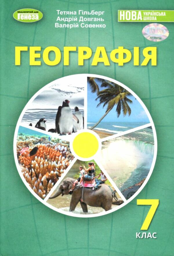 географія 7 клас підручник Гільберг нуш Ціна (цена) 348.00грн. | придбати  купити (купить) географія 7 клас підручник Гільберг нуш доставка по Украине, купить книгу, детские игрушки, компакт диски 0