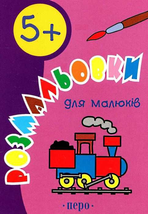розмальовка для малюків (вік 5+) книга   купити Ціна (цена) 19.80грн. | придбати  купити (купить) розмальовка для малюків (вік 5+) книга   купити доставка по Украине, купить книгу, детские игрушки, компакт диски 1