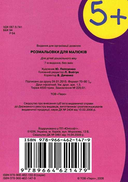 розмальовка для малюків (вік 5+) книга   купити Ціна (цена) 19.80грн. | придбати  купити (купить) розмальовка для малюків (вік 5+) книга   купити доставка по Украине, купить книгу, детские игрушки, компакт диски 4