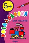 розмальовка для малюків (вік 5+) книга   купити Ціна (цена) 19.80грн. | придбати  купити (купить) розмальовка для малюків (вік 5+) книга   купити доставка по Украине, купить книгу, детские игрушки, компакт диски 0