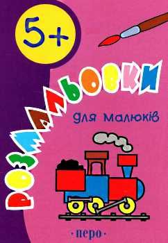 розмальовка для малюків (вік 5+) книга   купити Ціна (цена) 19.80грн. | придбати  купити (купить) розмальовка для малюків (вік 5+) книга   купити доставка по Украине, купить книгу, детские игрушки, компакт диски 0
