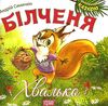 білченя хвалько книга    серія виховання казкою Ціна (цена) 40.10грн. | придбати  купити (купить) білченя хвалько книга    серія виховання казкою доставка по Украине, купить книгу, детские игрушки, компакт диски 0