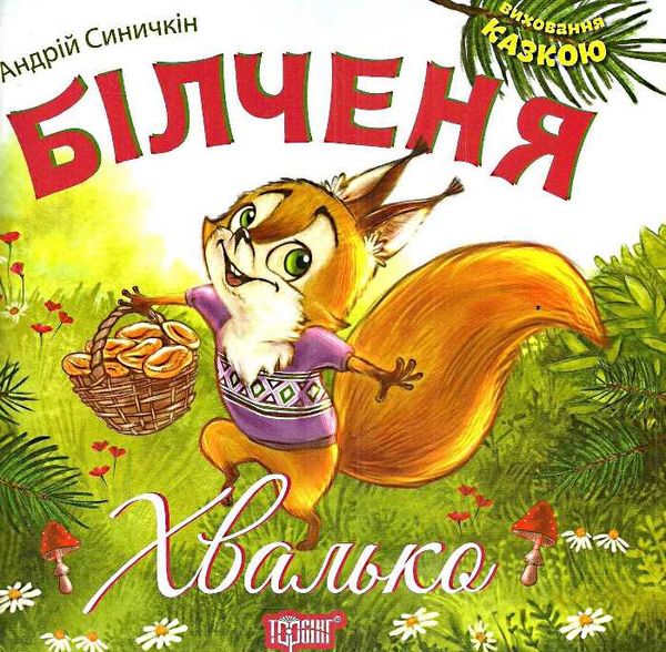 білченя хвалько книга    серія виховання казкою Ціна (цена) 40.10грн. | придбати  купити (купить) білченя хвалько книга    серія виховання казкою доставка по Украине, купить книгу, детские игрушки, компакт диски 0