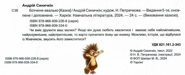 білченя хвалько книга    серія виховання казкою Ціна (цена) 40.10грн. | придбати  купити (купить) білченя хвалько книга    серія виховання казкою доставка по Украине, купить книгу, детские игрушки, компакт диски 1