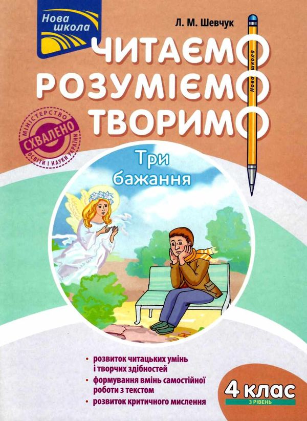 нова школа 4 клас третій рівень читаємо розуміємо творимо шевчук Ціна (цена) 51.00грн. | придбати  купити (купить) нова школа 4 клас третій рівень читаємо розуміємо творимо шевчук доставка по Украине, купить книгу, детские игрушки, компакт диски 1