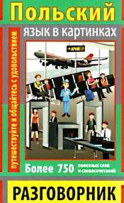 разговорник в картинках польский язык книга