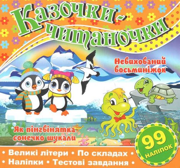 казочки-читаночки помаранчева книга Ціна (цена) 27.90грн. | придбати  купити (купить) казочки-читаночки помаранчева книга доставка по Украине, купить книгу, детские игрушки, компакт диски 1