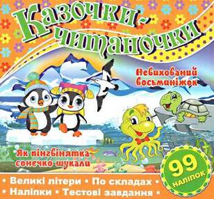 казочки-читаночки помаранчева книга казочки-читаночки помаранчева книга