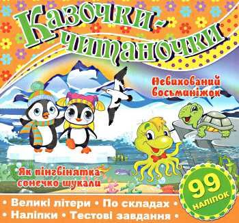 казочки-читаночки помаранчева книга Ціна (цена) 27.90грн. | придбати  купити (купить) казочки-читаночки помаранчева книга доставка по Украине, купить книгу, детские игрушки, компакт диски 0