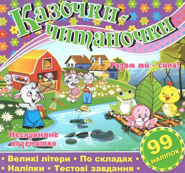 казочки-читаночки фіолетова книга Ціна (цена) 27.90грн. | придбати  купити (купить) казочки-читаночки фіолетова книга доставка по Украине, купить книгу, детские игрушки, компакт диски 1