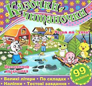казочки-читаночки фіолетова книга казочки-читаночки фіолетова книга
