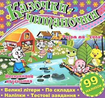 казочки-читаночки фіолетова книга Ціна (цена) 27.90грн. | придбати  купити (купить) казочки-читаночки фіолетова книга доставка по Украине, купить книгу, детские игрушки, компакт диски 0