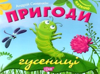 пригоди гусениці книга    серія виховання казкою