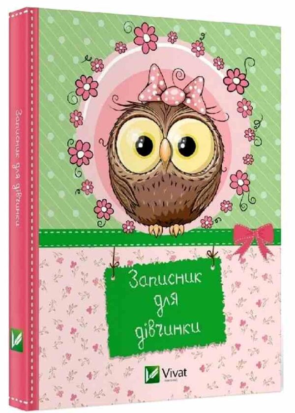 записник для дівчинки сова Ціна (цена) 40.00грн. | придбати  купити (купить) записник для дівчинки сова доставка по Украине, купить книгу, детские игрушки, компакт диски 0