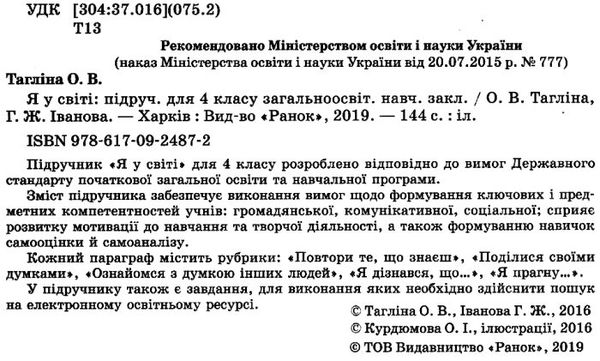 тагліна я у світі 4 клас підручник    (нова програма) Ціна (цена) 129.71грн. | придбати  купити (купить) тагліна я у світі 4 клас підручник    (нова програма) доставка по Украине, купить книгу, детские игрушки, компакт диски 2