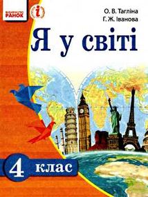 тагліна я у світі 4 клас підручник    (нова програма) тагліна я у світі 4 клас підручник    (нова програма)