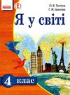 тагліна я у світі 4 клас підручник    (нова програма) Ціна (цена) 129.71грн. | придбати  купити (купить) тагліна я у світі 4 клас підручник    (нова програма) доставка по Украине, купить книгу, детские игрушки, компакт диски 1