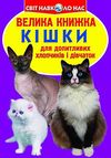 велика книжка кішки книга Ціна (цена) 34.60грн. | придбати  купити (купить) велика книжка кішки книга доставка по Украине, купить книгу, детские игрушки, компакт диски 1