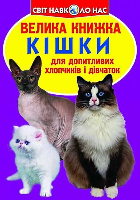 велика книжка кішки книга Ціна (цена) 34.60грн. | придбати  купити (купить) велика книжка кішки книга доставка по Украине, купить книгу, детские игрушки, компакт диски 1