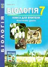 біологія 7 клас книга для вчителя Ціна (цена) 111.80грн. | придбати  купити (купить) біологія 7 клас книга для вчителя доставка по Украине, купить книгу, детские игрушки, компакт диски 1