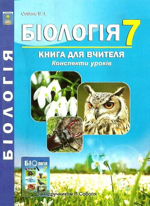 біологія 7 клас книга для вчителя Ціна (цена) 113.30грн. | придбати  купити (купить) біологія 7 клас книга для вчителя доставка по Украине, купить книгу, детские игрушки, компакт диски 1