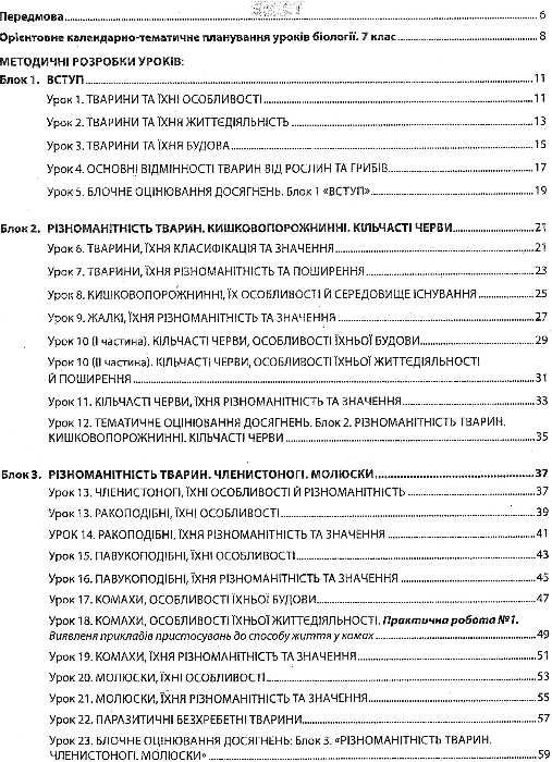 біологія 7 клас книга для вчителя Ціна (цена) 113.30грн. | придбати  купити (купить) біологія 7 клас книга для вчителя доставка по Украине, купить книгу, детские игрушки, компакт диски 3