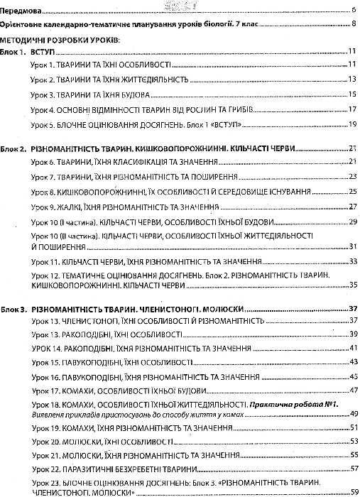 біологія 7 клас книга для вчителя Ціна (цена) 111.80грн. | придбати  купити (купить) біологія 7 клас книга для вчителя доставка по Украине, купить книгу, детские игрушки, компакт диски 3