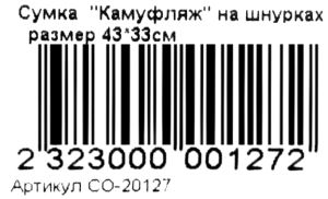 сумка для взуття    комуфляж Ціна (цена) 24.70грн. | придбати  купити (купить) сумка для взуття    комуфляж доставка по Украине, купить книгу, детские игрушки, компакт диски 3