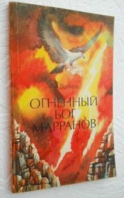 Знято з продажу уживана Огненный бог Марранов "Харьков-Новости"