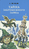 Знято з продажу уживана Тайна заброшенного замка "Харьков-Новости"