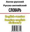 словарь англо русский русско английский 100 000 слов книга Ціна (цена) 81.70грн. | придбати  купити (купить) словарь англо русский русско английский 100 000 слов книга доставка по Украине, купить книгу, детские игрушки, компакт диски 5