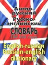 словарь англо русский русско английский 100 000 слов книга Ціна (цена) 81.70грн. | придбати  купити (купить) словарь англо русский русско английский 100 000 слов книга доставка по Украине, купить книгу, детские игрушки, компакт диски 0