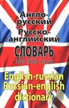 словарь англо русский русско английский 100 000 слов книга Ціна (цена) 81.70грн. | придбати  купити (купить) словарь англо русский русско английский 100 000 слов книга доставка по Украине, купить книгу, детские игрушки, компакт диски 1