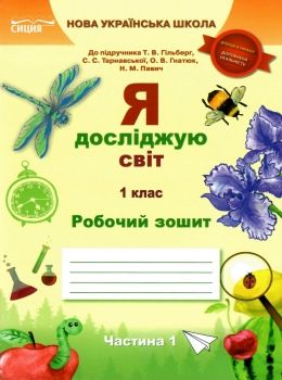 я досліджую світ 1 клас частина 1 робочий зошит до підручника Гільберг Ціна (цена) 71.25грн. | придбати  купити (купить) я досліджую світ 1 клас частина 1 робочий зошит до підручника Гільберг доставка по Украине, купить книгу, детские игрушки, компакт диски 0