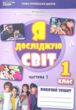 я досліджую світ 1 клас частина 1 робочий зошит до підручника Гільберг купити