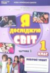 я досліджую світ 1 клас частина 1 робочий зошит до підручника Гільберг Ціна (цена) 88.00грн. | придбати  купити (купить) я досліджую світ 1 клас частина 1 робочий зошит до підручника Гільберг доставка по Украине, купить книгу, детские игрушки, компакт диски 0
