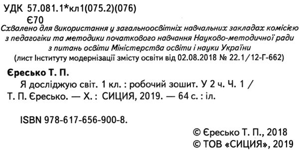 я досліджую світ 1 клас частина 1 робочий зошит до підручника Гільберг Ціна (цена) 71.25грн. | придбати  купити (купить) я досліджую світ 1 клас частина 1 робочий зошит до підручника Гільберг доставка по Украине, купить книгу, детские игрушки, компакт диски 2