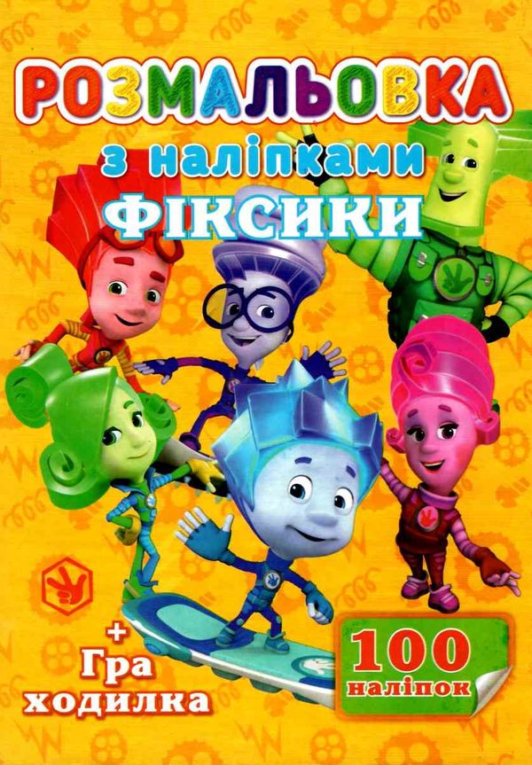 розмальовка формат а4 100 наліпок асортименті    Джамбі Ціна (цена) 20.00грн. | придбати  купити (купить) розмальовка формат а4 100 наліпок асортименті    Джамбі доставка по Украине, купить книгу, детские игрушки, компакт диски 9