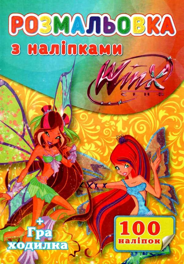 розмальовка формат а4 100 наліпок асортименті    Джамбі Ціна (цена) 14.70грн. | придбати  купити (купить) розмальовка формат а4 100 наліпок асортименті    Джамбі доставка по Украине, купить книгу, детские игрушки, компакт диски 7