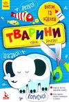 чудові аплікації тварини книга Ціна (цена) 35.00грн. | придбати  купити (купить) чудові аплікації тварини книга доставка по Украине, купить книгу, детские игрушки, компакт диски 1