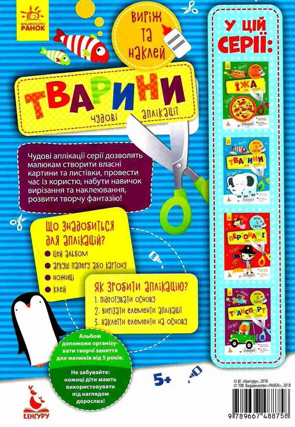 чудові аплікації тварини книга Ціна (цена) 35.00грн. | придбати  купити (купить) чудові аплікації тварини книга доставка по Украине, купить книгу, детские игрушки, компакт диски 4