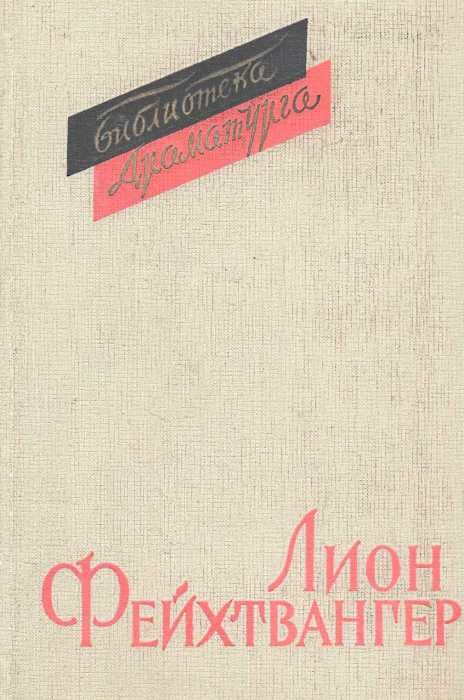 У Пьесы 1960г Искусство Ціна (цена) 130.00грн. | придбати  купити (купить) У Пьесы 1960г Искусство доставка по Украине, купить книгу, детские игрушки, компакт диски 1