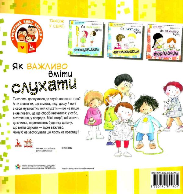 гарні якості як важливо вміти слухати книга     (Ранок) Ціна (цена) 34.80грн. | придбати  купити (купить) гарні якості як важливо вміти слухати книга     (Ранок) доставка по Украине, купить книгу, детские игрушки, компакт диски 6