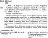 У Корисні та рідкісні рослини України 1991р Українська радянська енциклопедія Ціна (цена) 168.00грн. | придбати  купити (купить) У Корисні та рідкісні рослини України 1991р Українська радянська енциклопедія доставка по Украине, купить книгу, детские игрушки, компакт диски 2