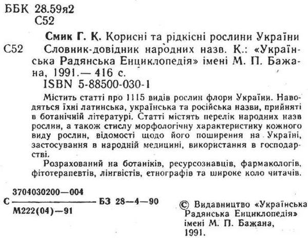 У Корисні та рідкісні рослини України 1991р Українська радянська енциклопедія Ціна (цена) 168.00грн. | придбати  купити (купить) У Корисні та рідкісні рослини України 1991р Українська радянська енциклопедія доставка по Украине, купить книгу, детские игрушки, компакт диски 2