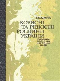 Знято з продажу У Корисні та рідкісні рослини України 1991р "Українська радянська енциклопедія"