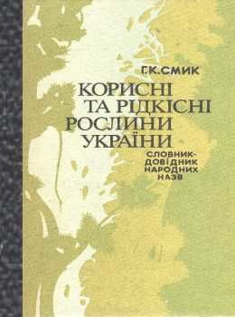 У Корисні та рідкісні рослини України 1991р Українська радянська енциклопедія Ціна (цена) 168.00грн. | придбати  купити (купить) У Корисні та рідкісні рослини України 1991р Українська радянська енциклопедія доставка по Украине, купить книгу, детские игрушки, компакт диски 0